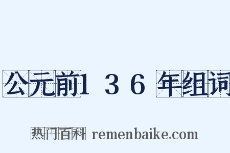 公元前136年组词是什么意思的图片
